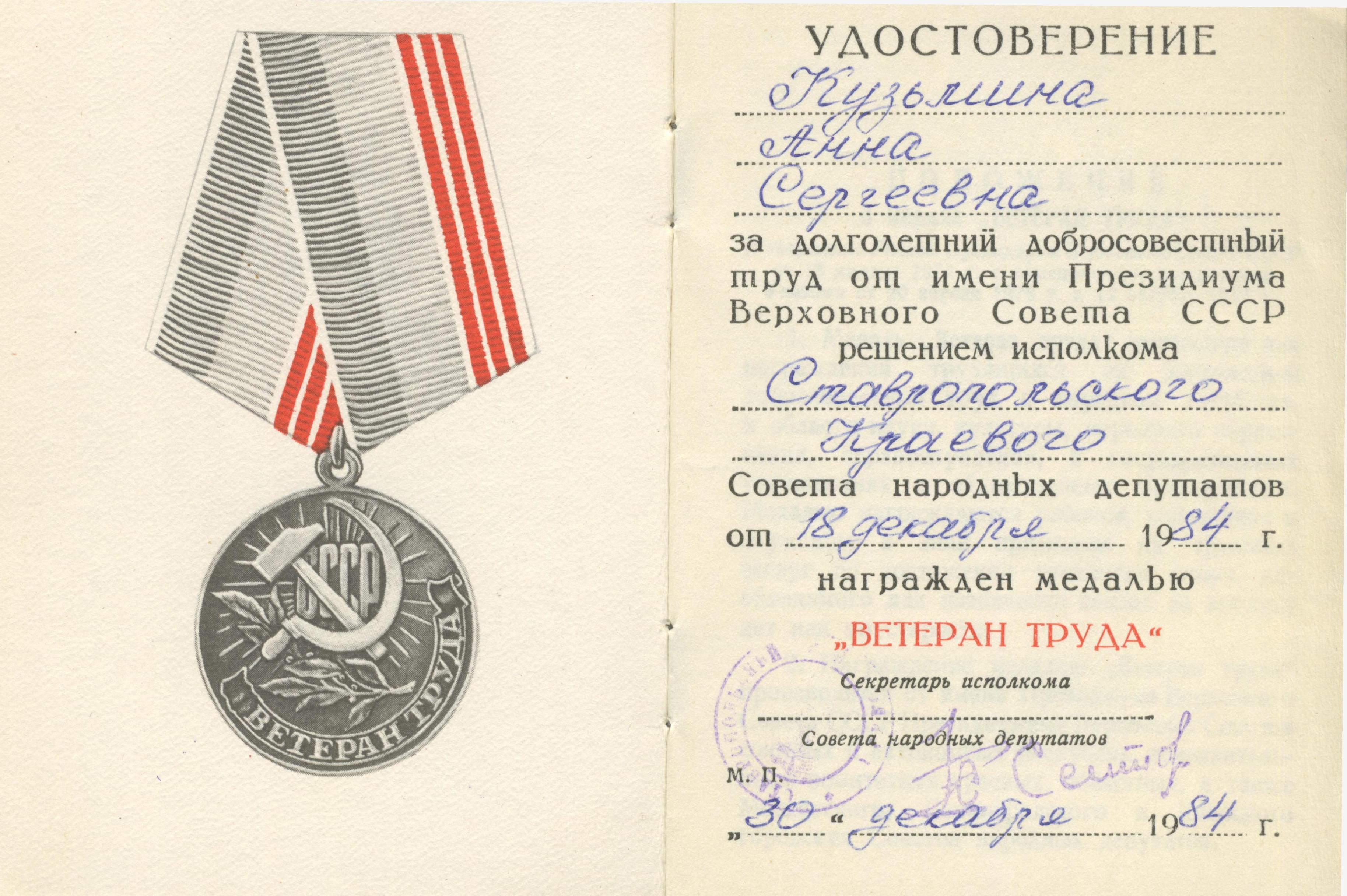 Удостоверение ветеран труда Ставропольского края
